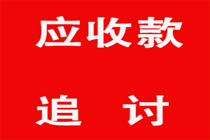 针对顾客拖欠款项一直不给你的怎样要债？